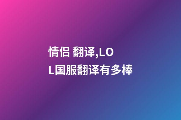 情侣 翻译,LOL国服翻译有多棒-第1张-观点-玄机派